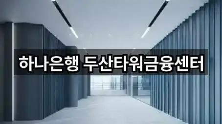 하나은행 두산타워금융센터