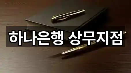 하나은행 상무지점