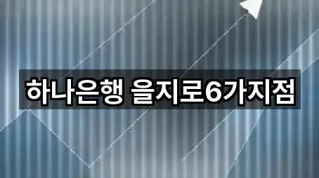 하나은행 을지로6가지점