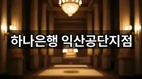 익산시 팔봉동 은행 리뷰 확인 5건