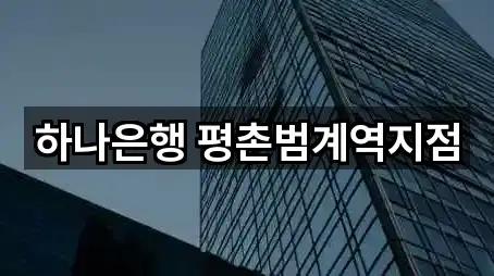 하나은행 평촌범계역지점