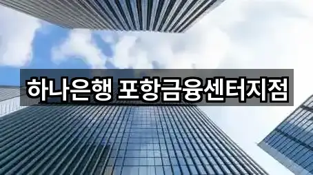하나은행 포항금융센터지점
