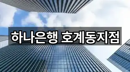 하나은행 호계동지점