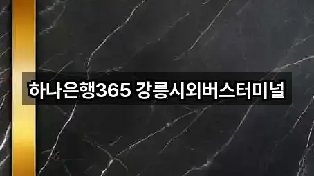 하나은행365 강릉시외버스터미널