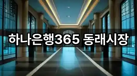 하나은행365 동래시장