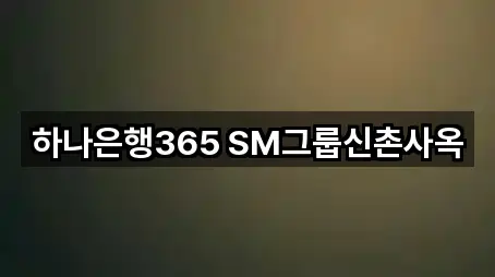 하나은행365 SM그룹신촌사옥
