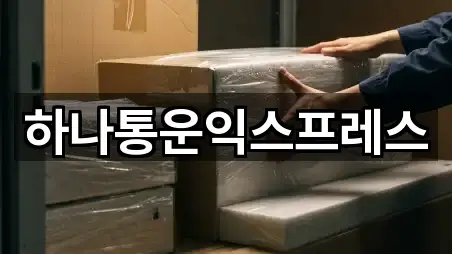 하나통운익스프레스