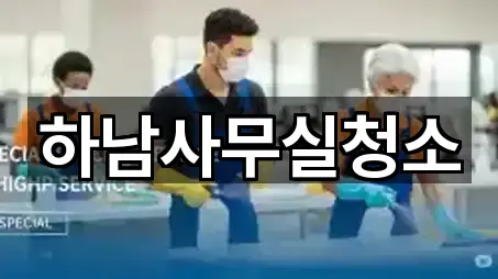 5곳 경기 하남시 덕풍동 사무실청소 지도 바로가기