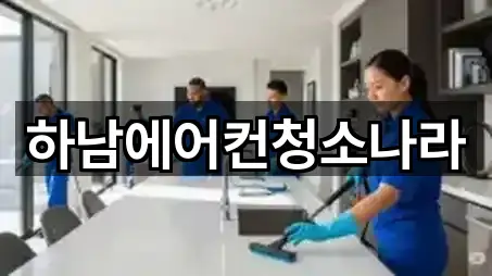 하남에어컨청소나라
