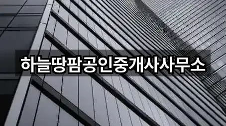 하늘땅팜공인중개사사무소