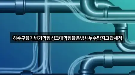 퀵 리스트: 강원 태백 황지동 싱크대뚫음 1곳