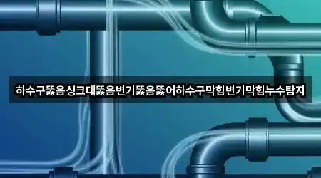 경상남도 화목동 싱크대뚫음 위치·연락처 5곳