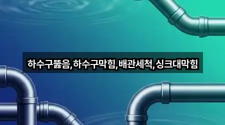 하수구뚫음,하수구막힘,배관세척,싱크대막힘