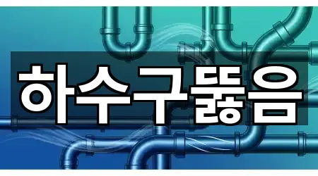 동대문구 제기동 하수구 뚫음 바로 보기 5곳