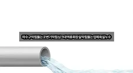 연양동 변기막힘 오늘의 추천 5곳