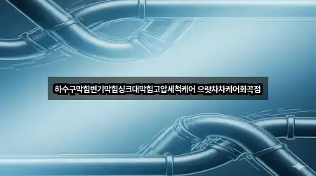 하수구막힘변기막힘싱크대막힘고압세척케어 으랏차차케어화곡점