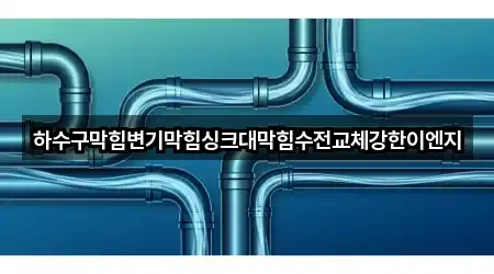 하수구막힘변기막힘싱크대막힘수전교체강한이엔지
