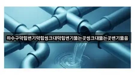 광산구 지평동 변기뚫음 3곳 빠른 길찾기