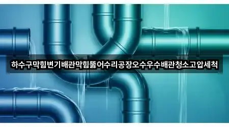 경남 동호동 하수구막힘 3곳 길찾기 시작