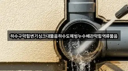 바로가기 | 동작동 싱크대뚫음 4곳