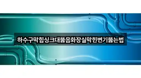 용인시 고매동 싱크대뚫음 5곳 최근 추가