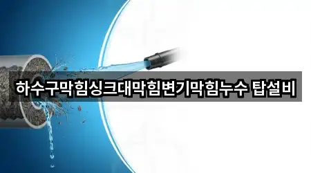 하수구막힘싱크대막힘변기막힘누수 탑설비