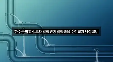 용산구 주성동 배관 뚫음 5곳 — 길찾기