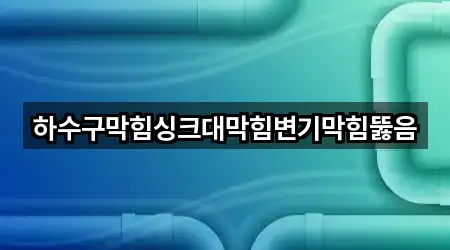 하수구막힘싱크대막힘변기막힘뚫음