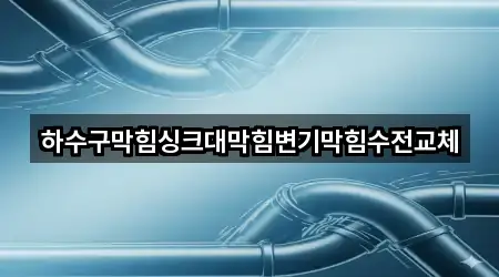 경기 용인시 수지구 상현동 하수구막힘 4곳 지도 링크 모음