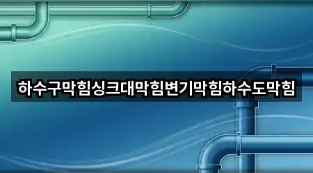 경기 이천시 부발읍 싱크대막힘 5곳 지도 확인