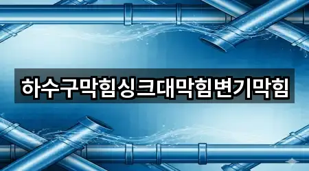 하수구막힘싱크대막힘변기막힘