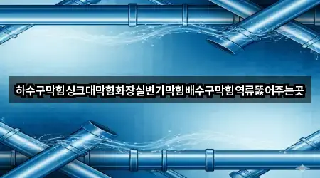 빠른 지도열기: 경기 하남시 감북동 배수구 막힘 5곳
