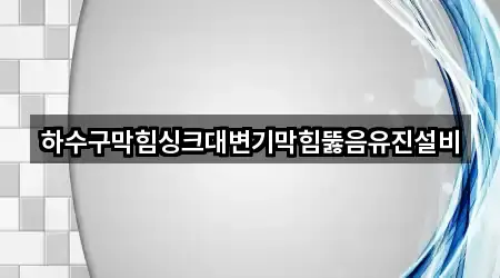 5곳 동구 봉무동 하수구뚫음 주변순