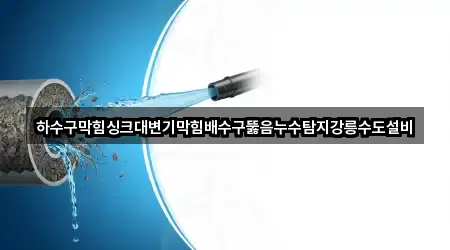 3곳 회산동 배수구 뚫음 위치·연락처
