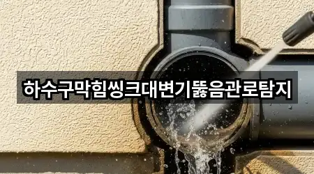 수원 파장동 변기뚫음 4곳 지도로 찾기