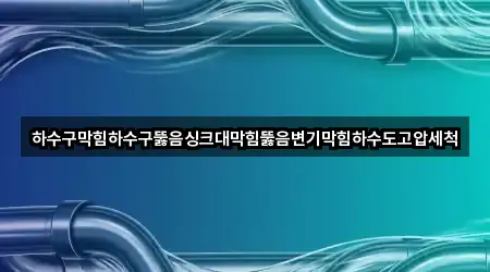 하수구막힘하수구뚫음싱크대막힘뚫음변기막힘하수도고압세척