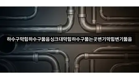 안산시 상록구 이동 싱크대막힘 전화 상담 4곳