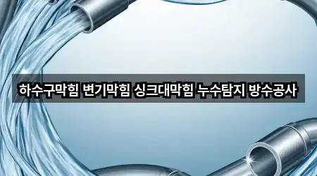 하수구막힘 변기막힘 싱크대막힘 누수탐지 방수공사