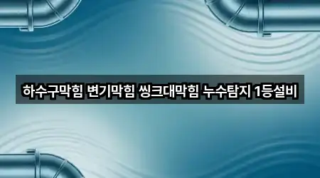 바로 비교: 강원특별자치도 삼척 사직동 누수탐지 4곳