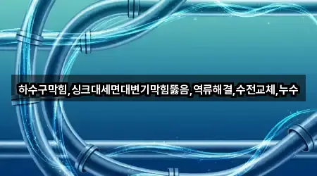 여수 주삼동 하수구뚫음 상세 비교 4곳