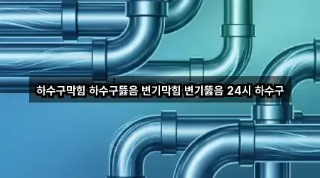광주 동구 소태동 변기막힘 상세 비교 5곳