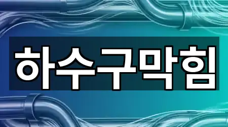 지금 연락 | 서울 영등포구 도림동 하수구막힘 3곳