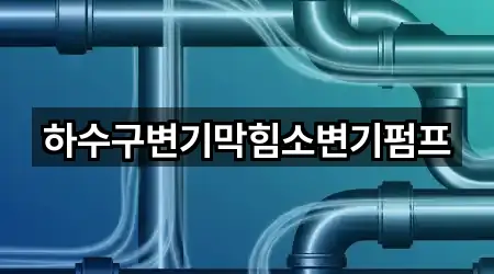 하수구변기막힘소변기펌프