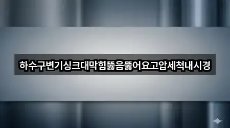 하수구변기싱크대막힘뚫음뚫어요고압세척내시경