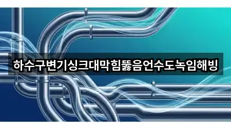 하수구변기싱크대막힘뚫음언수도녹임해빙