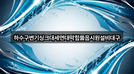 주소 브리핑: 대구 동구 세면대 뚫음 3곳