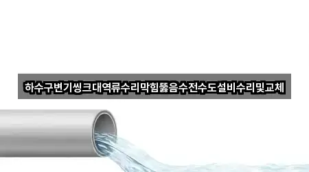 전남 석현동 배관 뚫음 시공 사례 5건