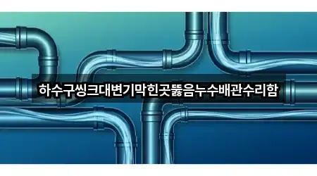 실시간 업데이트: 충북 증평군 누수 수리 3곳