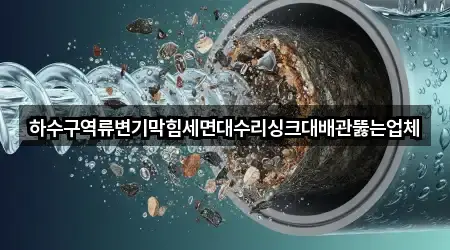 경남 대청동 변기막힘 전화 상담 5곳