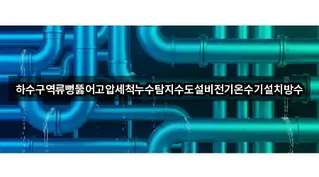 경상남도 양산 교동 하수구 역류 구글지도 4곳